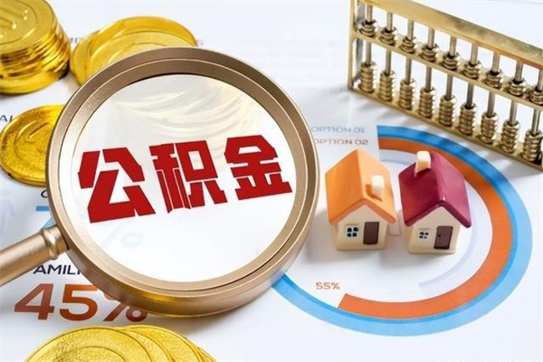 广东离职住房公积金怎么取（离职公积金取出流程）
