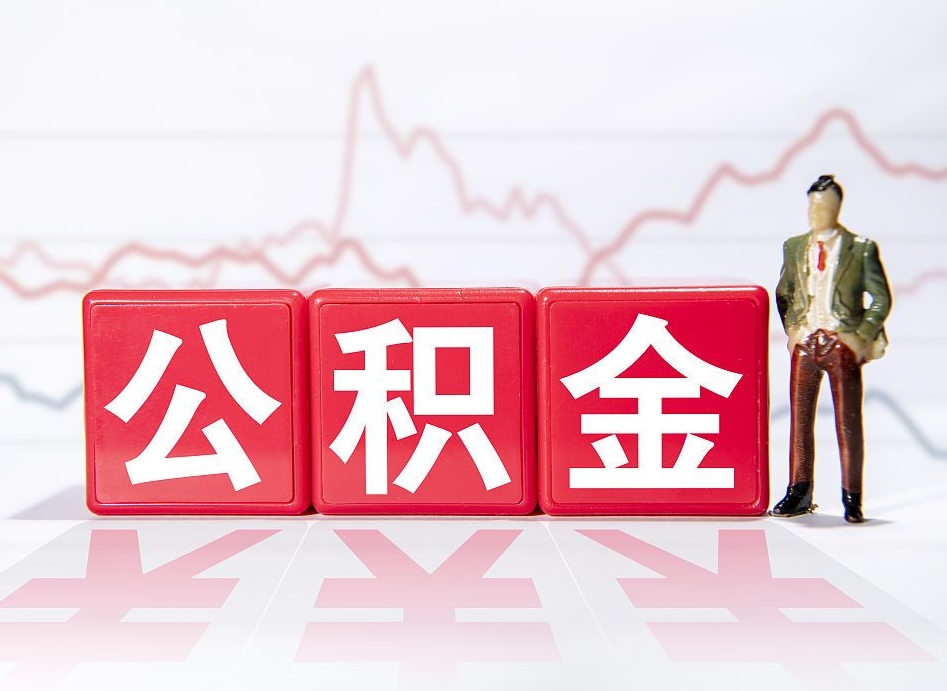 广东离职后怎么样把公积金全部取出来（离职后如何取出公积金里所有的钱）