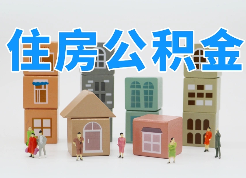 广东离职半年后取公积金还需要离职证明吗（离职半年提取住房公积金要什么资料）