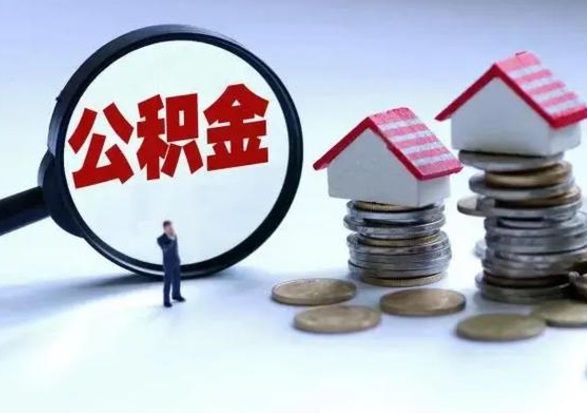 广东公积金2000多能取出来吗（公积金2000能取多少）