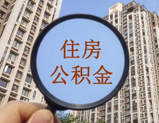 广东公积金如何取（这么取住房公积金）