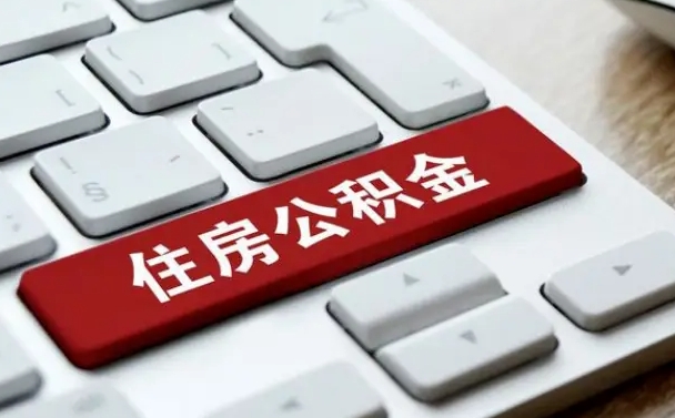 广东公积金封存多长时间能取（公积金封存多久可以提取?）