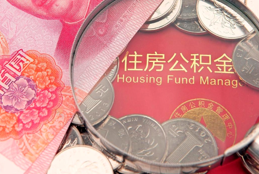 广东个人支取住房公积金（支取个人公积金需要什么手续）