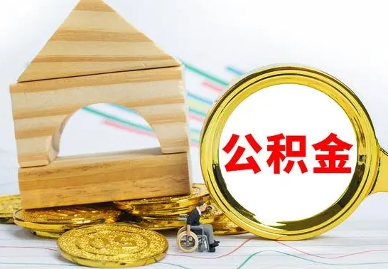 广东公积金为什么会封存怎么取（为什么公积金封存了提取不了?）