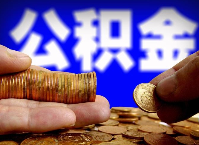广东取个人公积金（个人取公积金流程）
